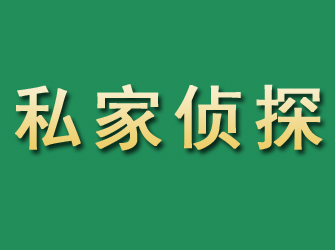 临翔市私家正规侦探